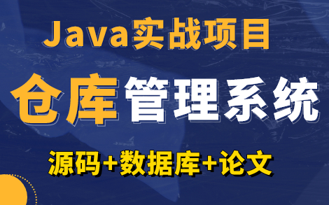 【Java毕设】计算机优秀毕设 仓库管理系统 基于Web 带你一键轻松搭建【附源码+资料+论文】哔哩哔哩bilibili