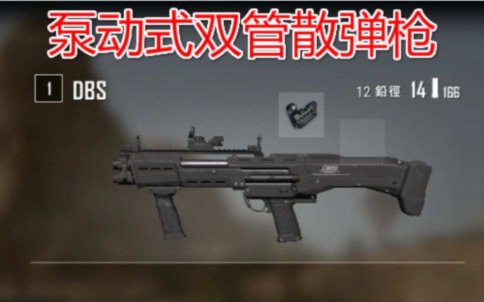 绝地求生新枪空投武器dbs登场单喷双喷连喷合体14发泵动双发散弹枪