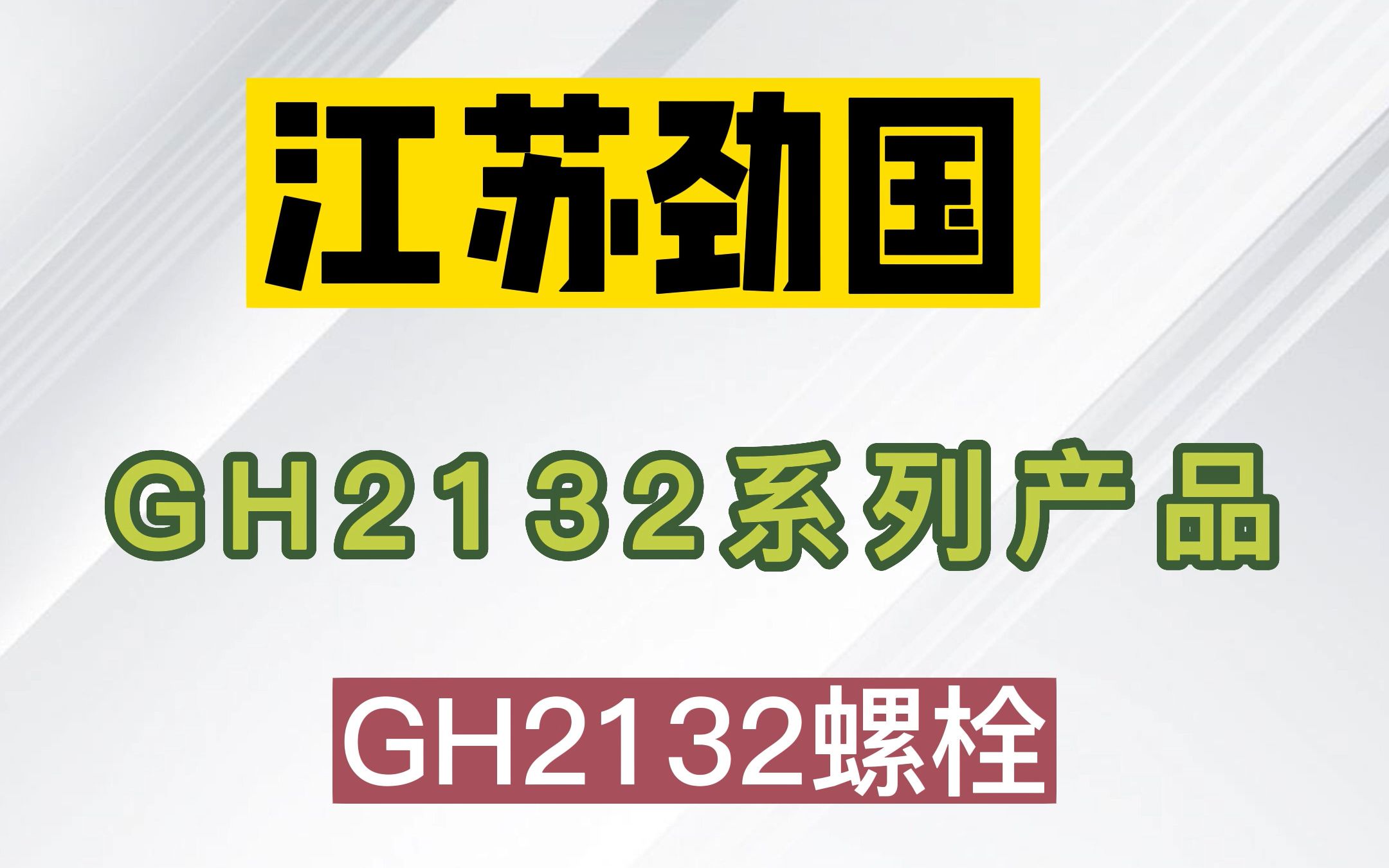 GH2132系列 GH2132螺栓哔哩哔哩bilibili