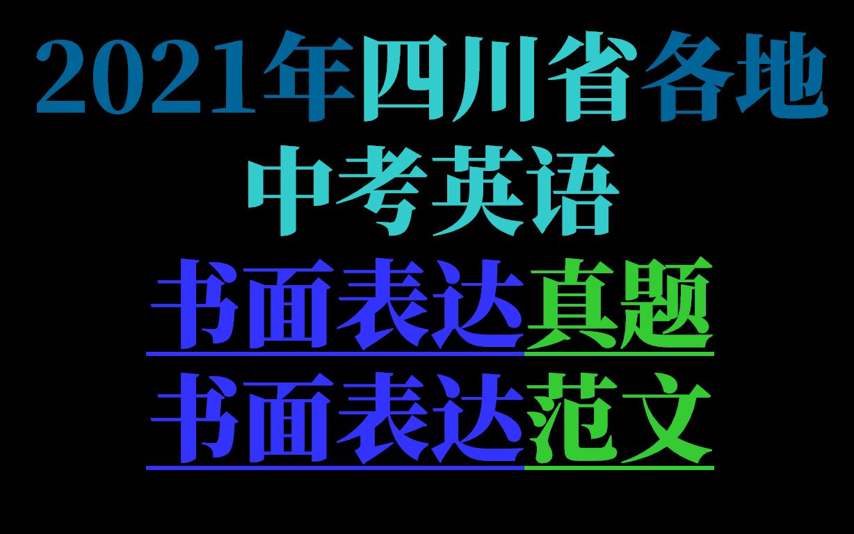 2021年四川省(自贡、泸州、遂宁、南充、眉山、广安、达州)中考英语书面表达真题、范文听朗读 练听力哔哩哔哩bilibili