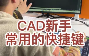 Download Video: CAD新手常用的快捷键