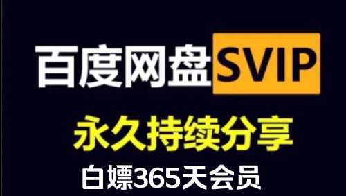 [图]8月9号更新【永久白嫖】免费白嫖百度网盘会员svip366天体验劵，真的太香了，不花钱享受百度网盘会员功能 ，下载可不限速免费方法！