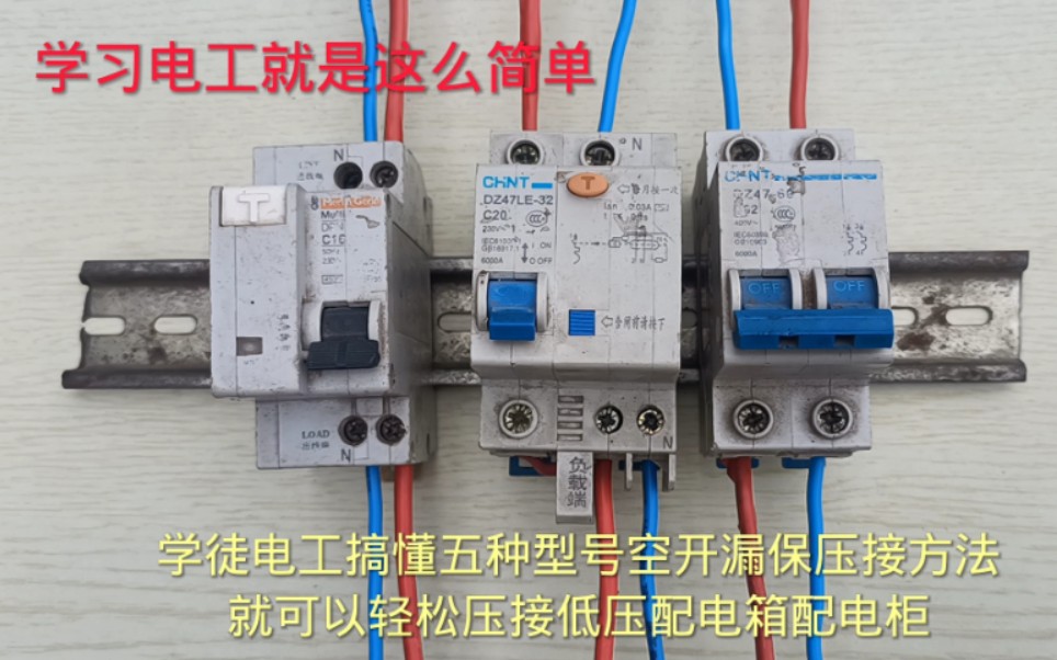 新手电工搞懂这五种空开漏保的接线方法,就能轻松压接低压配电箱哔哩哔哩bilibili