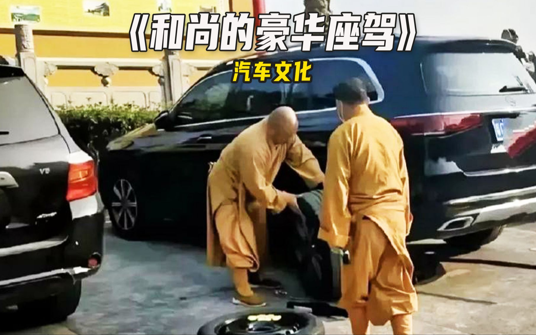 一生行善只吃素买个奔驰代代步,佛门本是清净地大师也开法拉利!