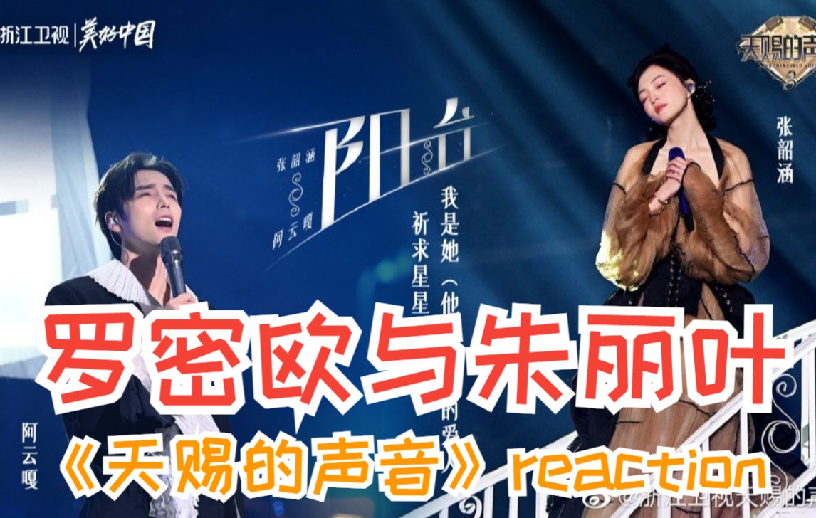 【天赐的声音3】张韶涵&阿云嘎《阳台》!演技好了一切都能看明白!|EP2 reaction⑥哔哩哔哩bilibili