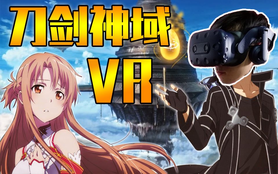 [图]【视角姬】居然有VR版的《刀剑神域》联机网游？！VRchat欢乐日常06期