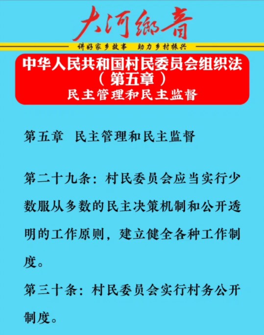 中华人民共和国村民委员会组织法( 第五章 )民主管理和民主监督哔哩哔哩bilibili