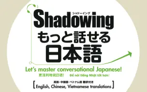 Download Video: 【影子跟读最新版/更流利地说日语！】シャドーイングもっと話せる日本語