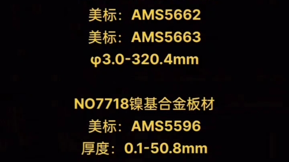 #NO6625镍基合金板材美标AMS5599 #NO7718镍基合金圆钢美标AMS5662美标AMS5663#NO7718镍基合金板材美标AMS5596哔哩哔哩bilibili