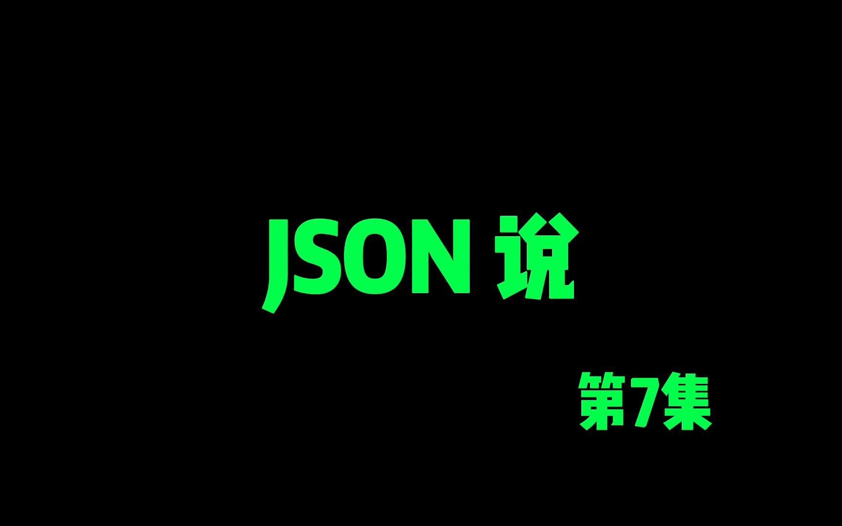 Json说第7集:1.什么是 服务端? 什么是客户端?