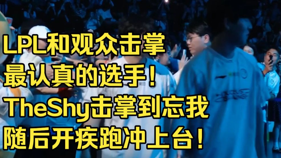 LPL和观众击掌最认真的选手！TheShy击掌到忘我随后开疾跑冲上台！