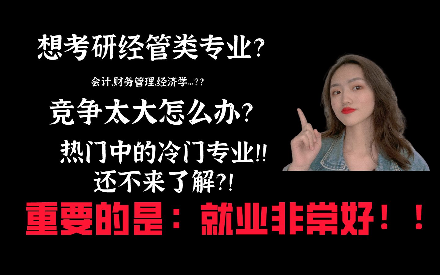 被你忽略的经济类好专业!!学会计专业不一定非要死磕会计学硕!!哔哩哔哩bilibili