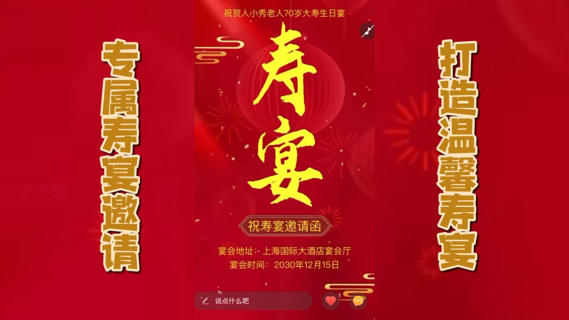 寿宴请柬|免费寿宴邀请函在线制作!