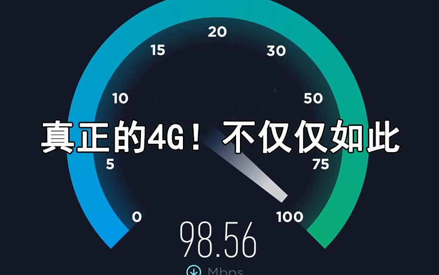 解除网速限制,发挥4G极限~5G即将普及的时代,我们的4G还有余温