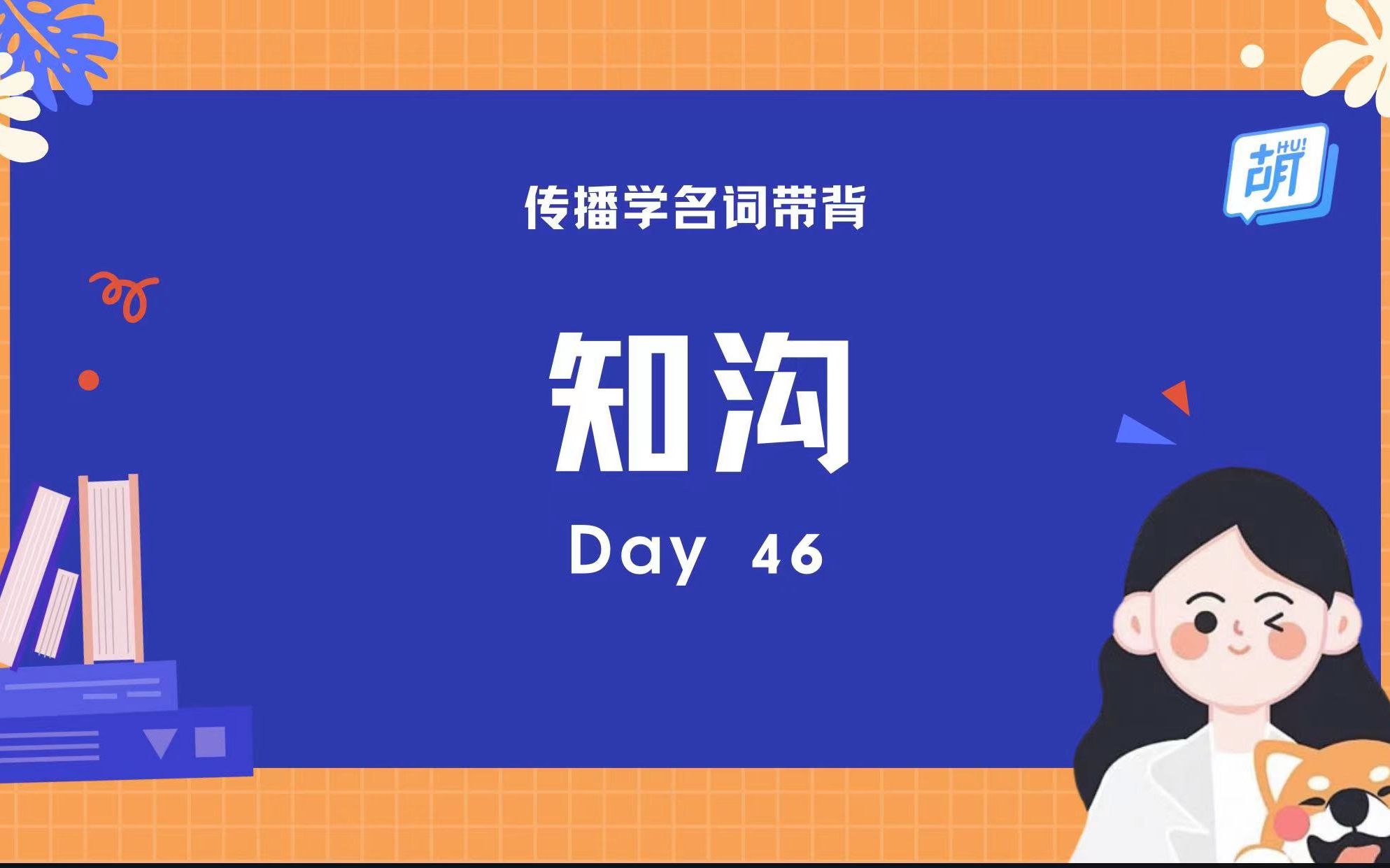 【每日5分钟 | 传播名词轻松记】46 知沟哔哩哔哩bilibili