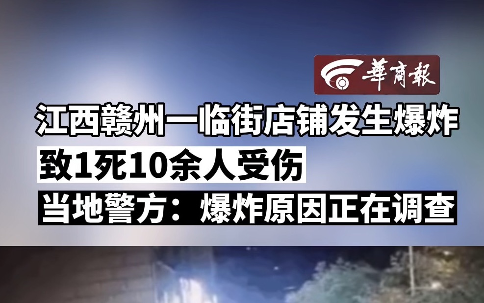 江西赣州一店铺发生爆炸 致1死10余人受伤哔哩哔哩bilibili