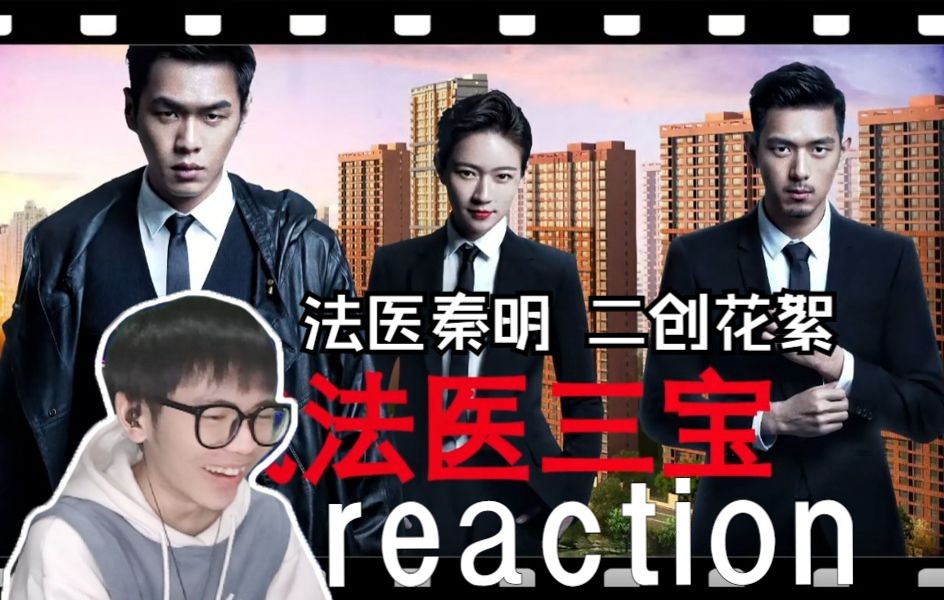 【法医秦明Ⅰ】二创reaction :这就是传说中的三个人每个人都觉得自己是第三者的剧!哔哩哔哩bilibili