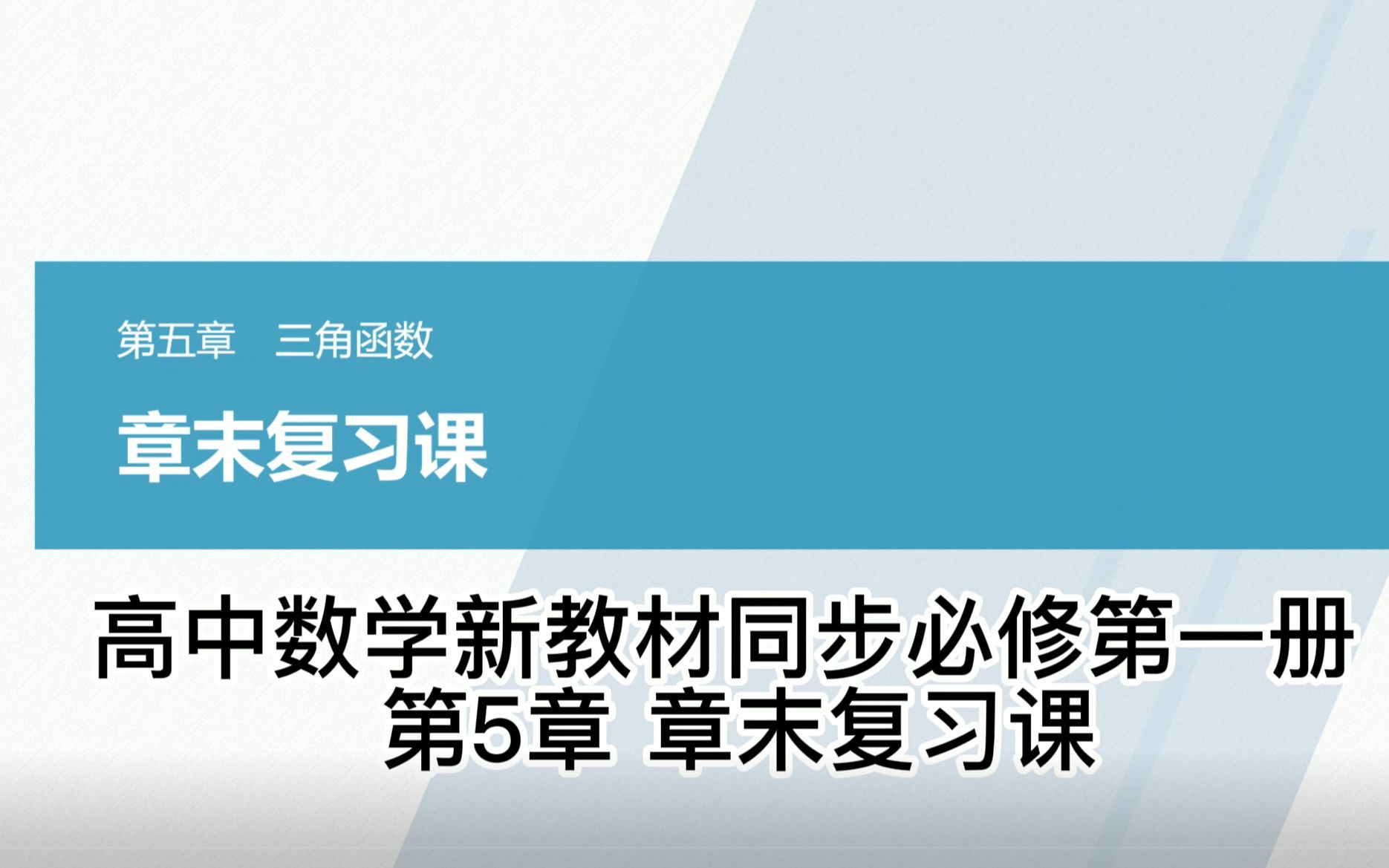 [图]高中数学新教材同步必修第一册 第5章 章末复习课