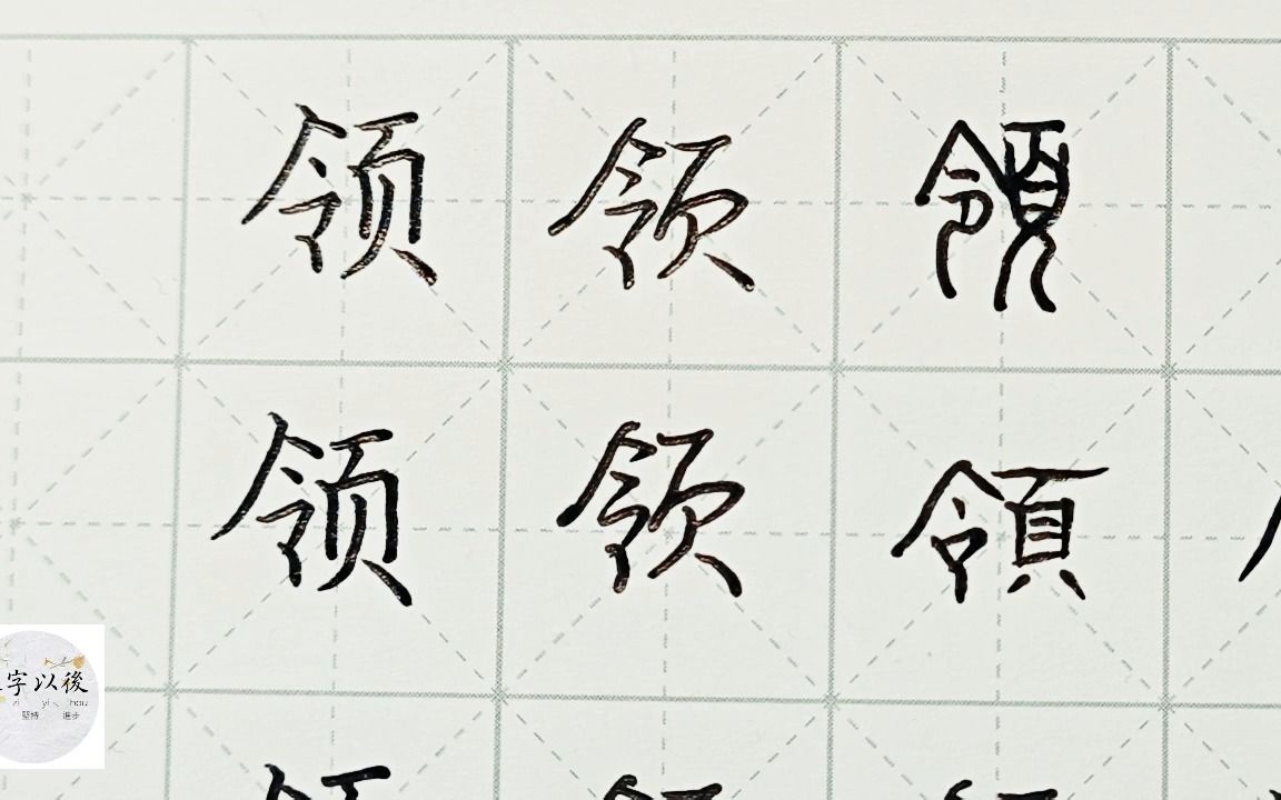 练字干货,“领”如何写好看,详细讲解 练字以后原创 硬笔千字文精讲“领” 字怎么写 详细讲解哔哩哔哩bilibili