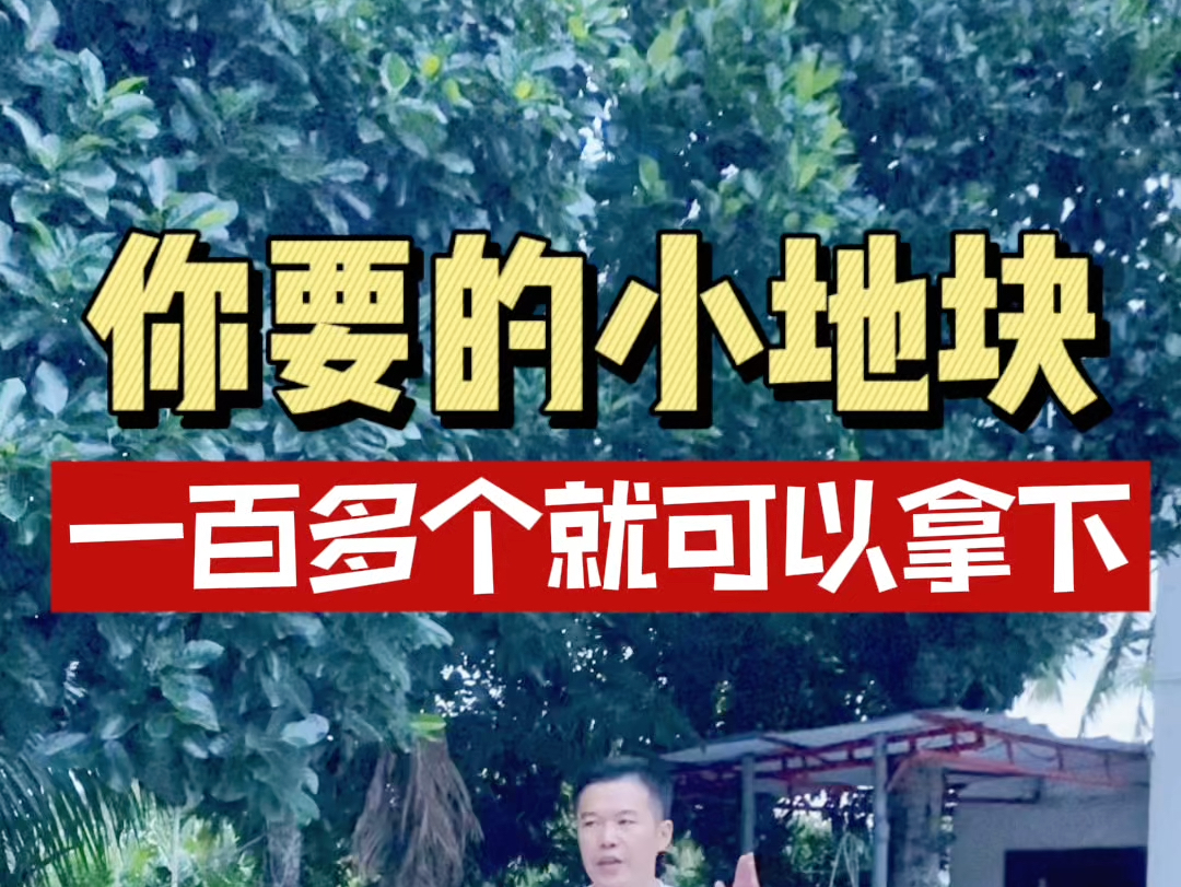 有没有可以过户的?小一点面积都不要紧,100多个就可以拿下的可自己建房可以过户的 #康养 #乡村振兴 #民宿哔哩哔哩bilibili