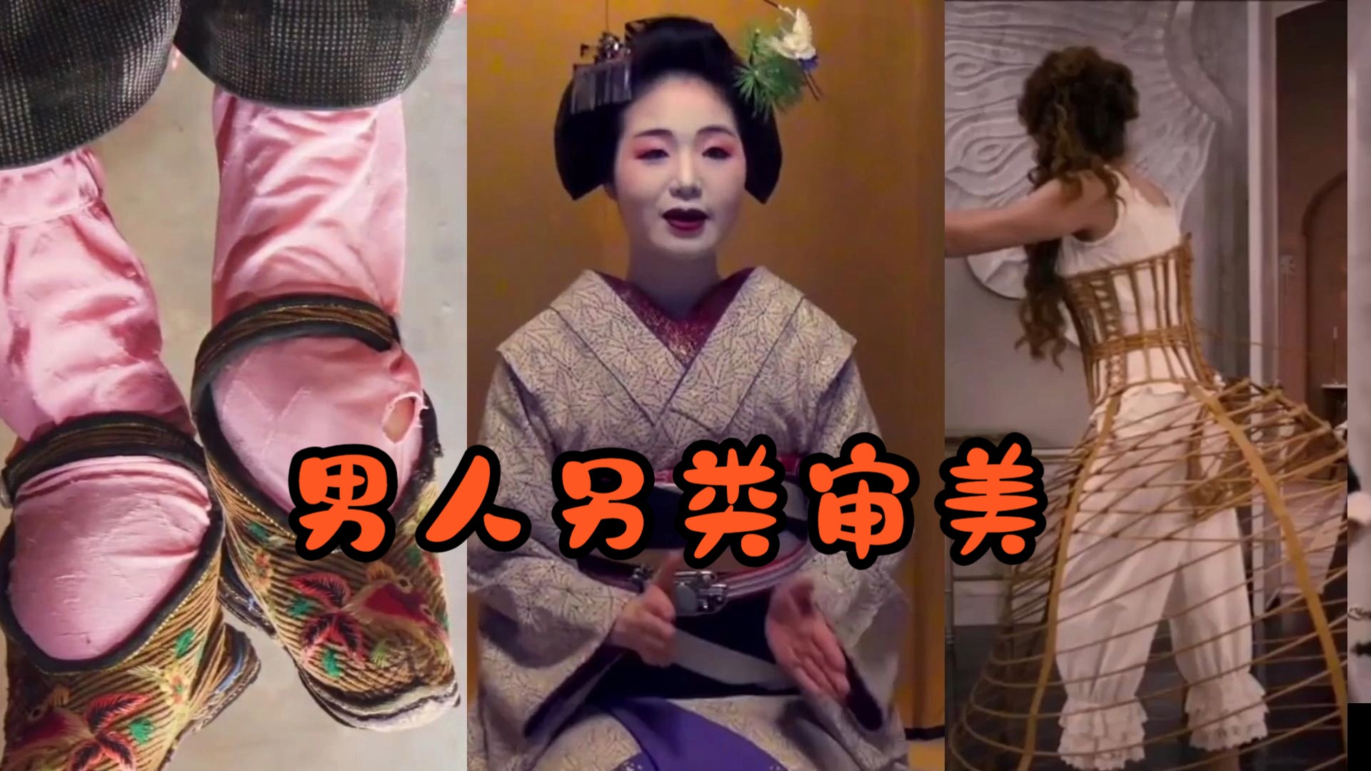 男人另类审美,女人封建地狱