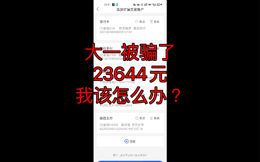 大一被骗了23644,不敢跟家里说,已经报警了现在还没有消息,警察说这可能涉及境外诈骗,钱追不回来了,我以为对方实名和银行卡,不会被骗,没想到...