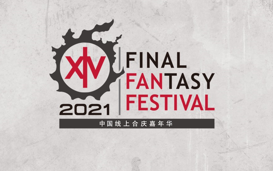 FANFEST 2021 中国合庆嘉年华FF14