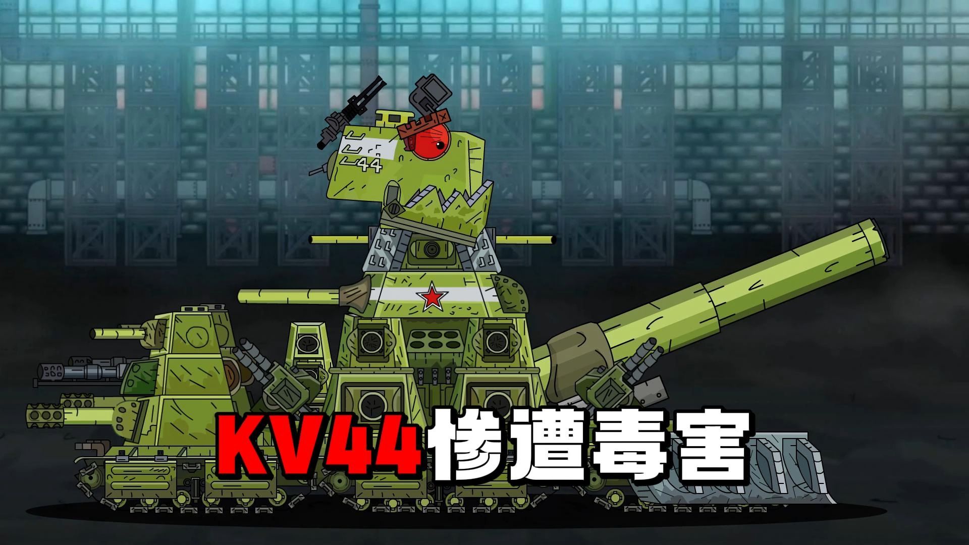 坦克世界动画:kv44惨遭毒害!