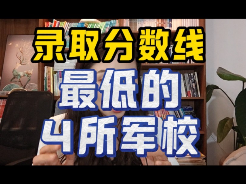 录取分数线最低的4所军校 #2024高考 #高三 #高中哔哩哔哩bilibili