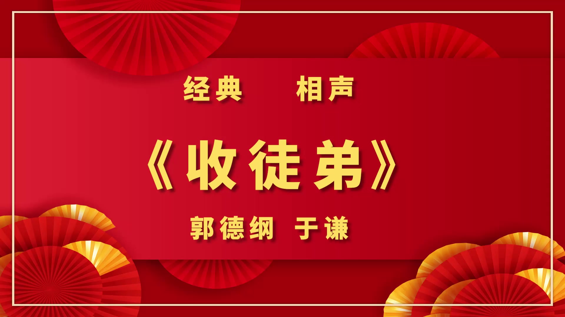 【经典相声】收徒弟(郭德纲于谦)