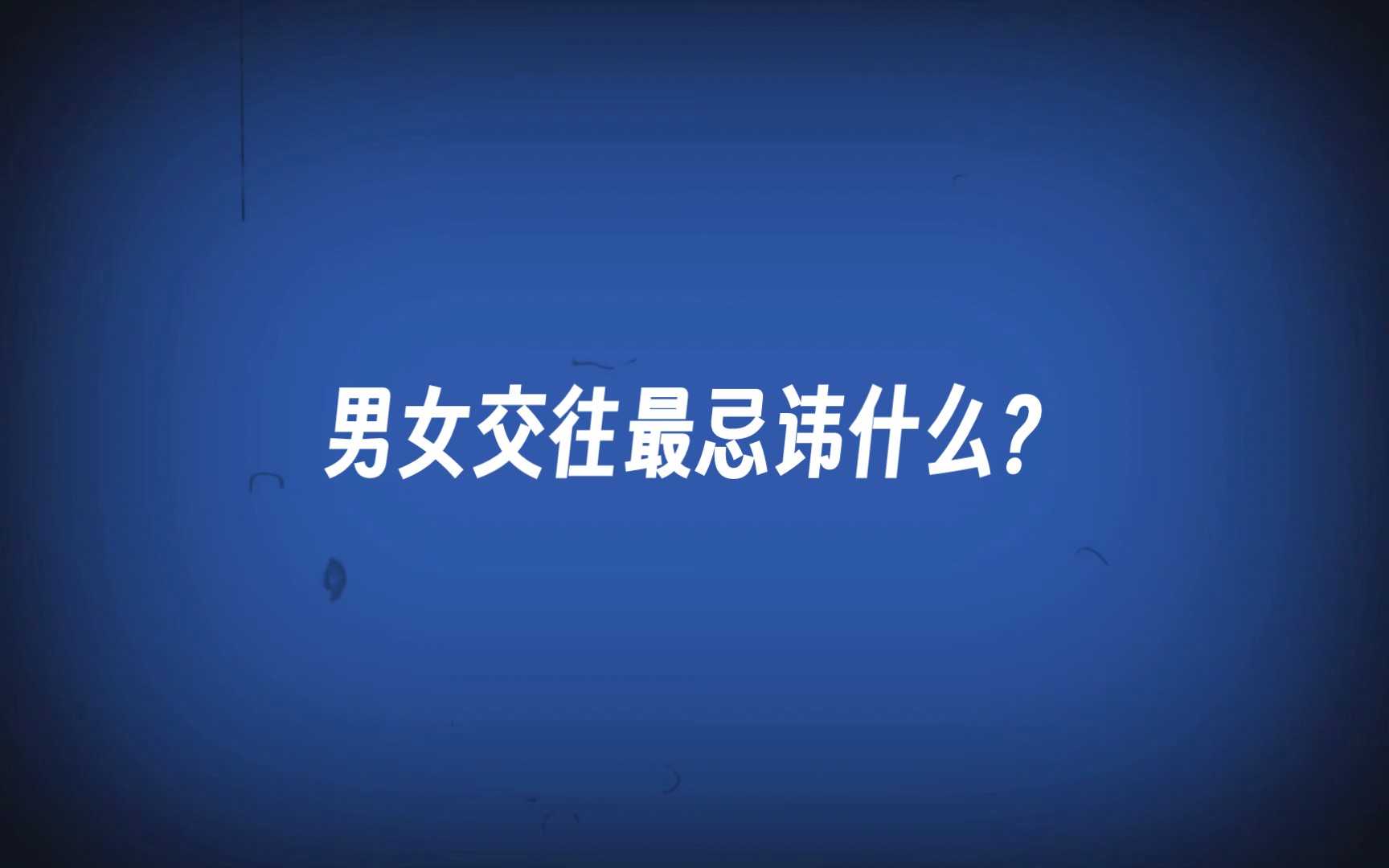 【第9集】男女交往最忌諱什麼?