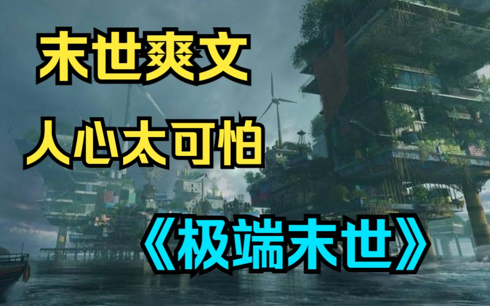 [图]一口气看完末世爽文《极端末世》又一本真实末世好文！代入感拉满！末世之下，什么最可怕？毫无疑问，那就是人心！！！