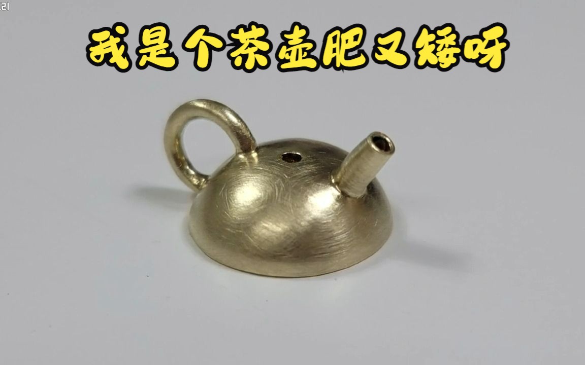 [图][手工] 制作黄铜茶壶香插 | 作者: cloudmuffler