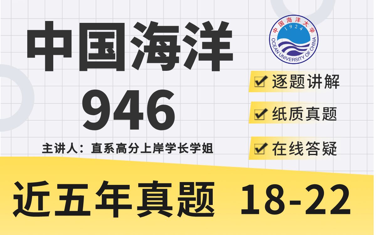 【24梦马真题班】中国海洋大学946历年真题讲解(免费试听+讲义齐全+直系高分上岸学长学姐在线答疑)哔哩哔哩bilibili