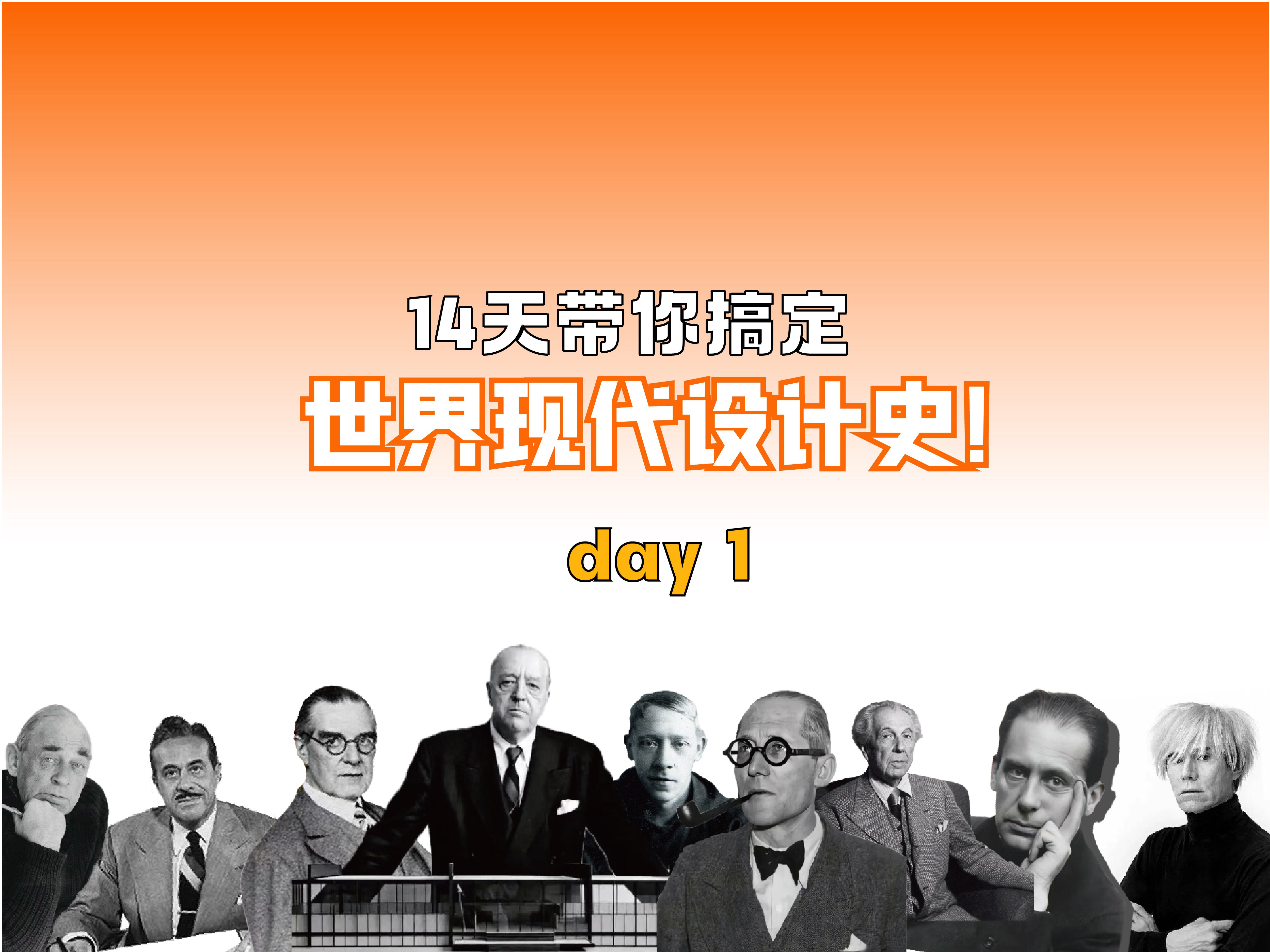 【世界现代设计史】14天带你搞定现代设计史 day1哔哩哔哩bilibili