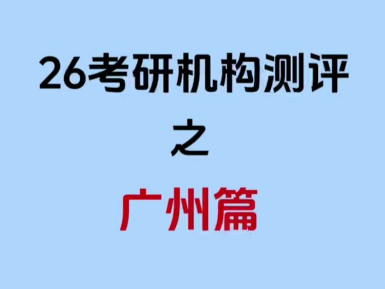 广州考研机构哪家好?哔哩哔哩bilibili