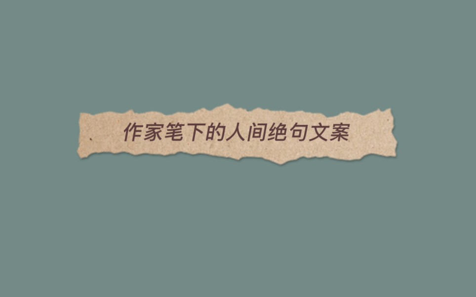 “如今我们深夜饮酒,杯子碰在一起,都是梦破碎的声音”||作文素材,作家笔下的人间绝句!!!哔哩哔哩bilibili