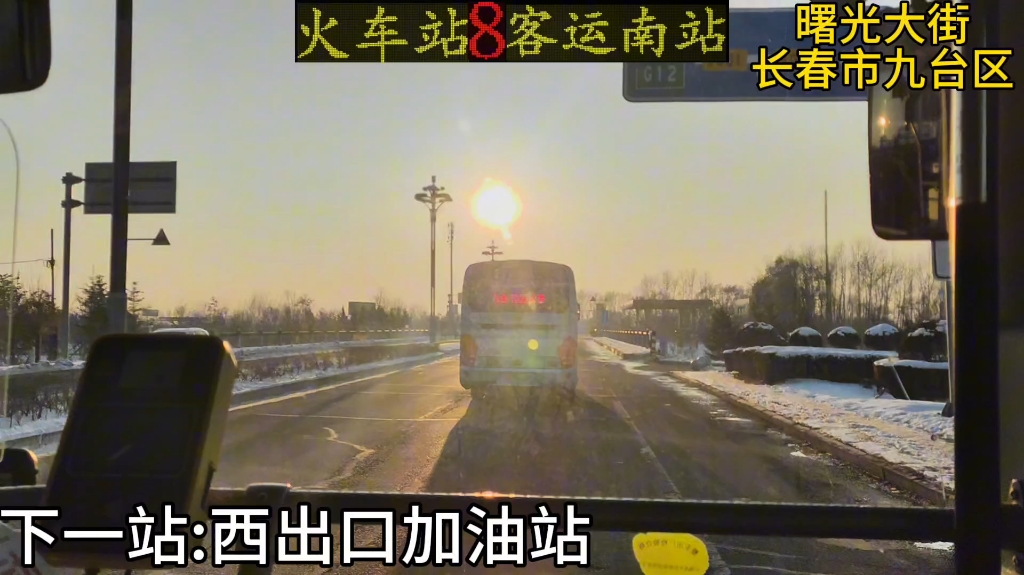 长春九台公交8路 火车站～客运南站pov 本线路车隔较长