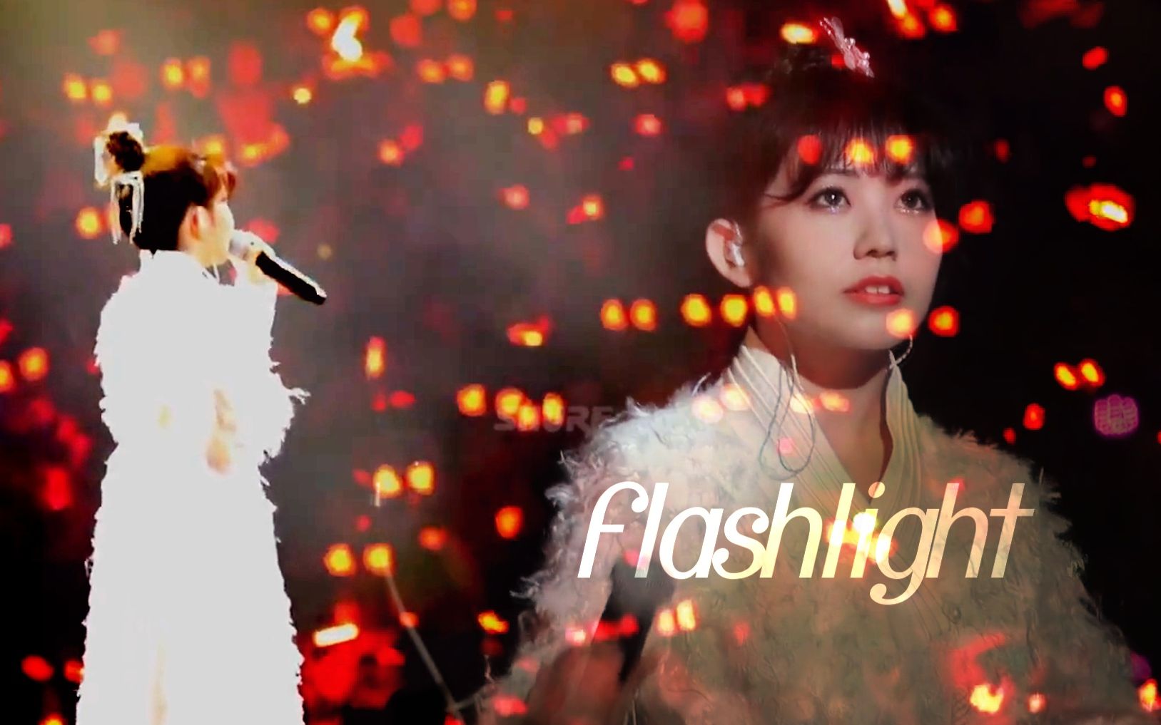 【赖美云】Flashlight||你是我的光芒哔哩哔哩bilibili