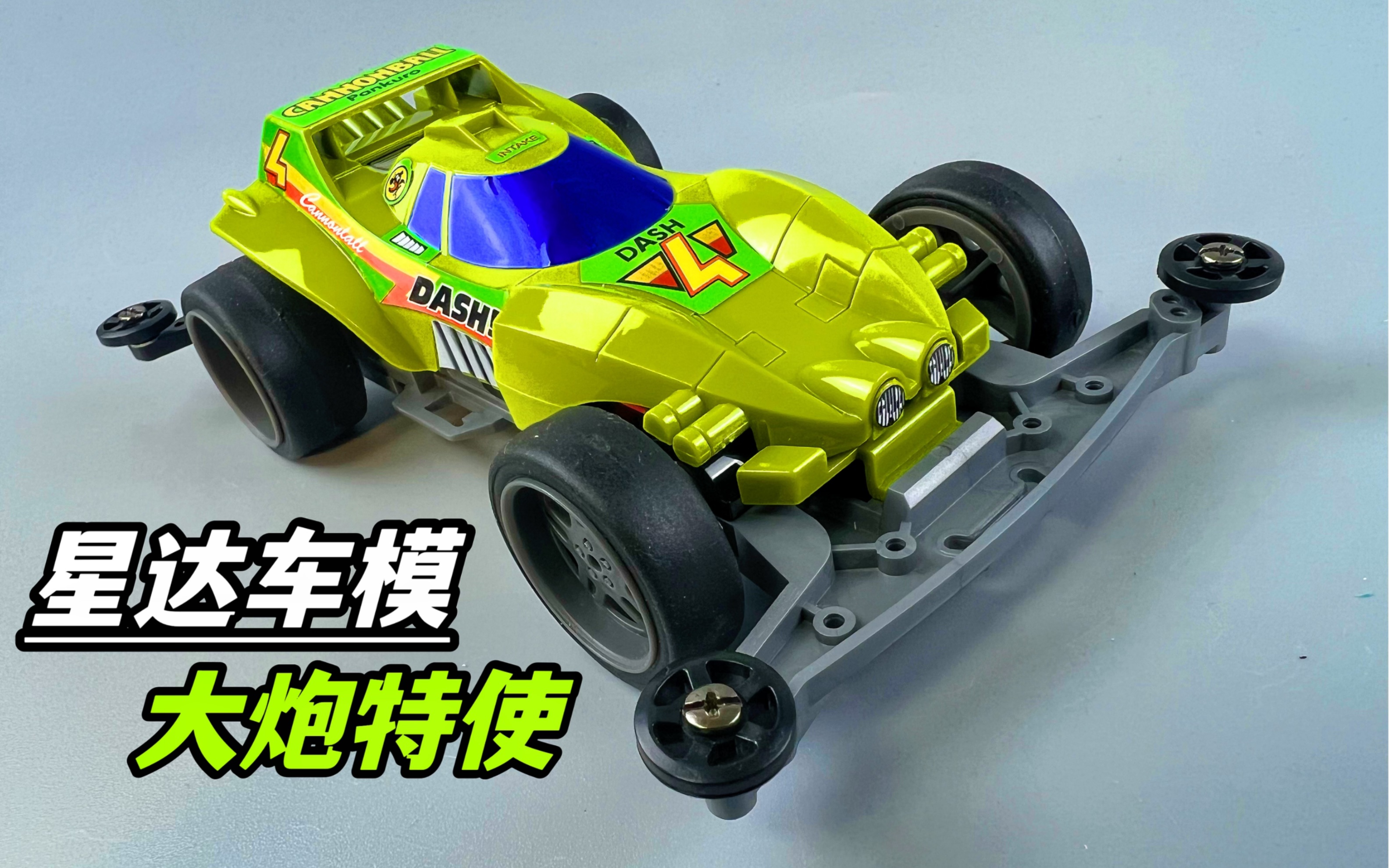 星达车模 四驱小子 大炮特使