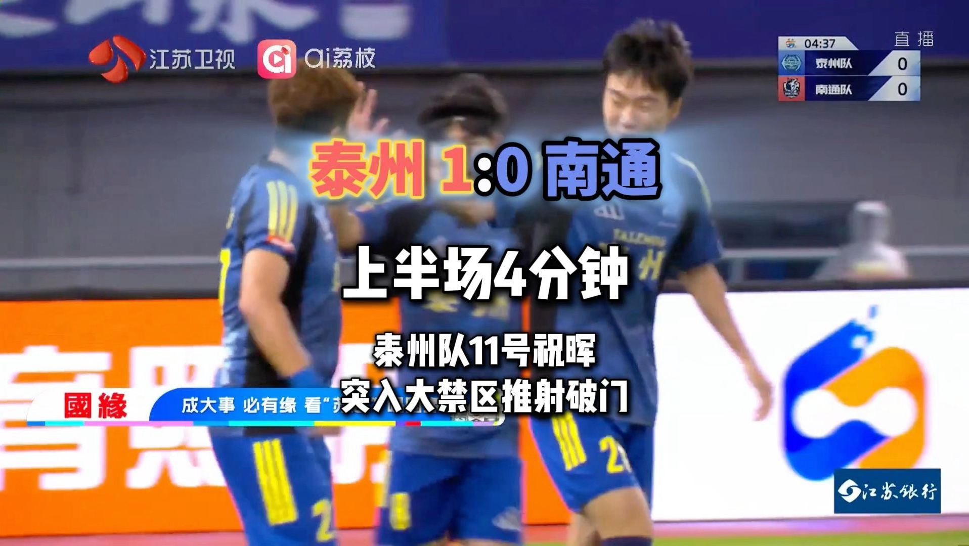 #苏超泰州vs南通  上半场进行到第4分钟，泰州队11号祝晖突入大禁区推射破门，将比分改写为泰州队1:0南通队。