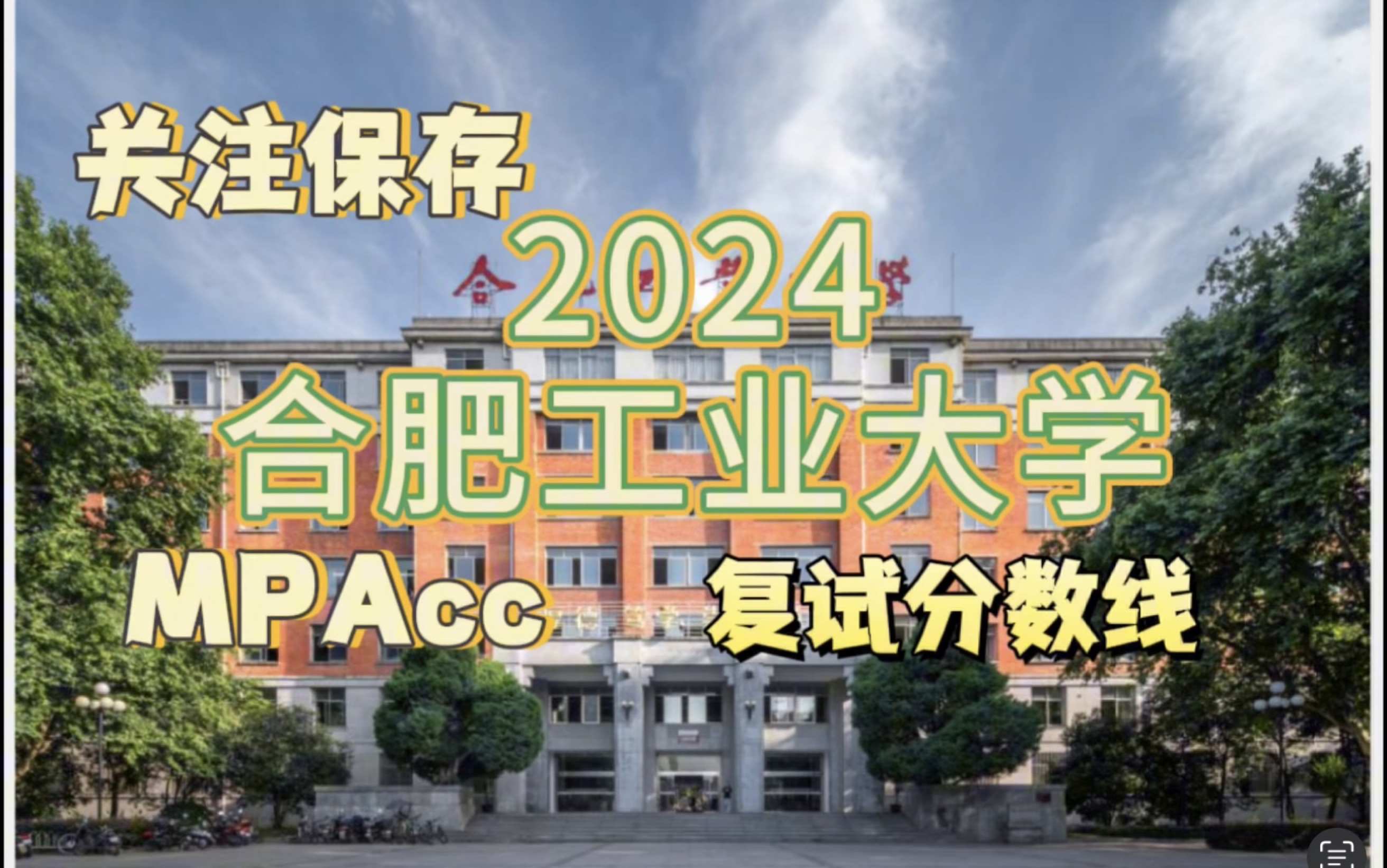 2024考研合肥工业大学mpacc会计专硕复试分数线