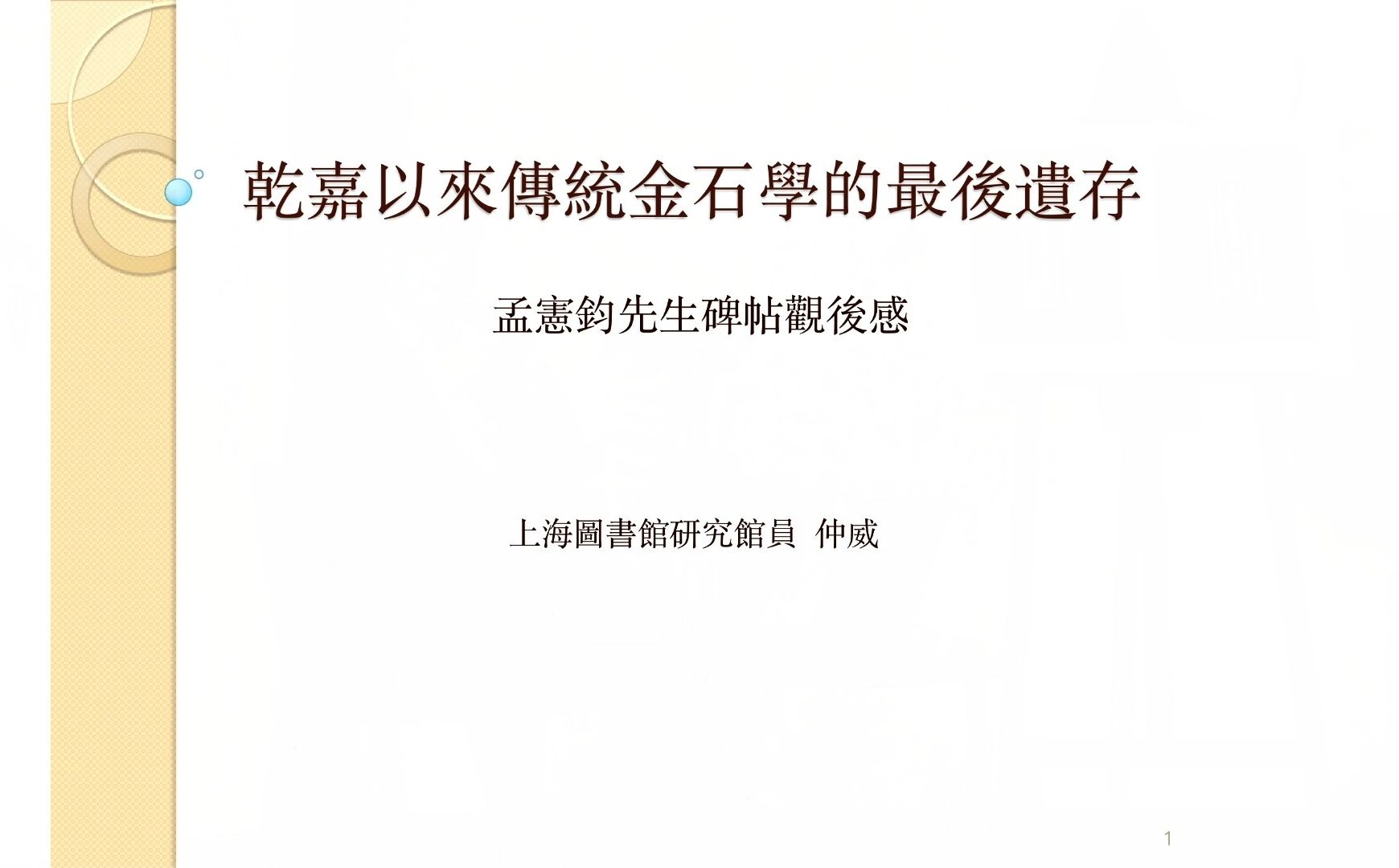 [图]乾嘉以来传统金石学的最后遗存——仲威谈孟宪钧先生碑帖收藏观后感（上）