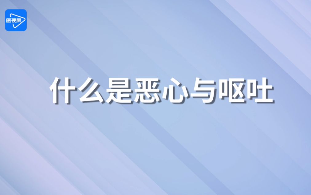 第1节:恶心与呕吐的概述哔哩哔哩bilibili