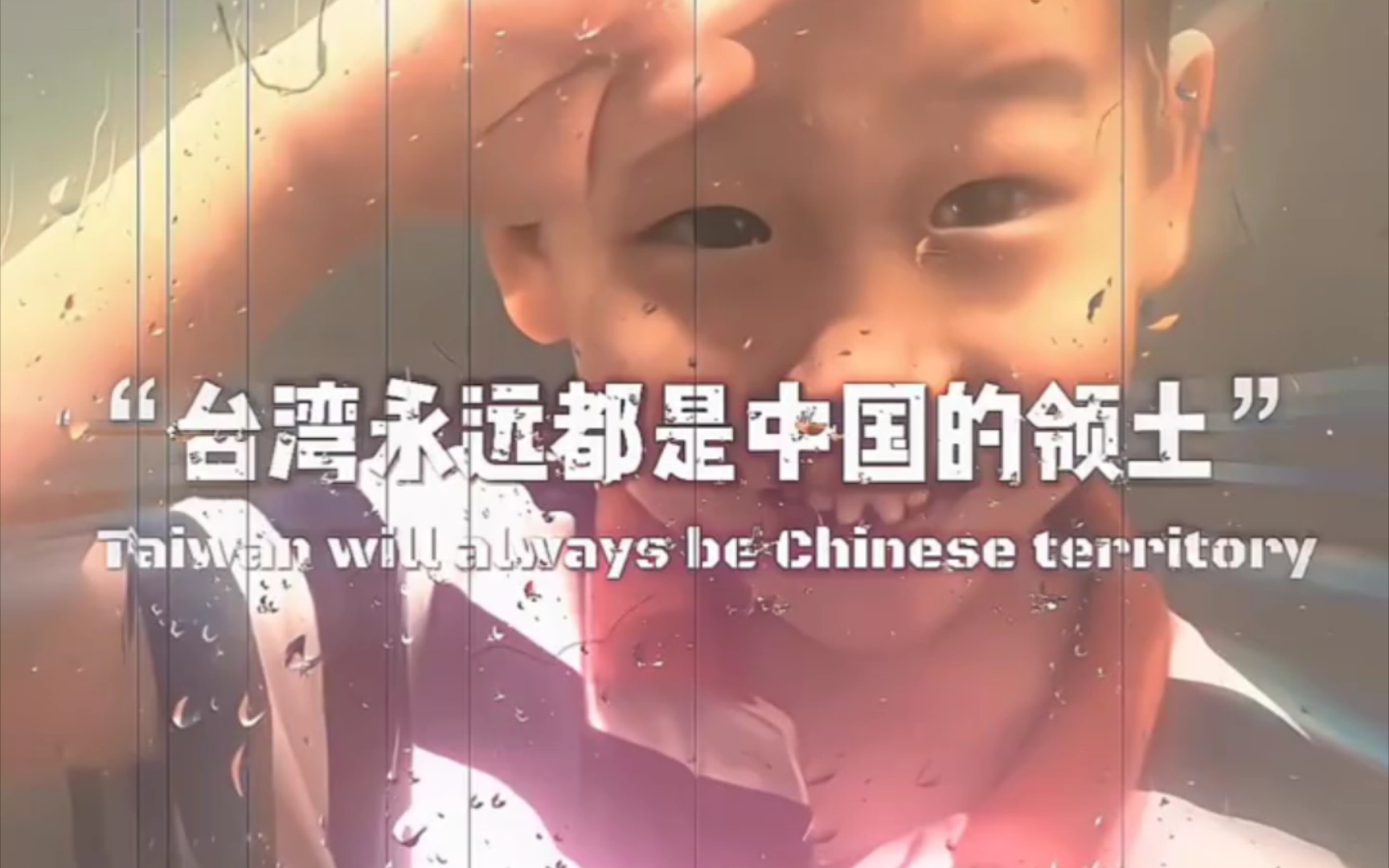 “台湾 永远是中国的领土”(Taiwan will always be Chinese territory)哔哩哔哩bilibili