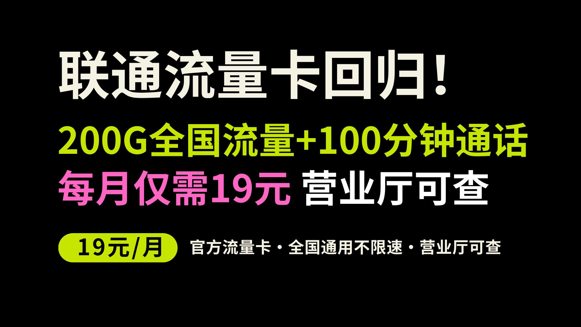 等等麻了,联通19月租又来了!每月200G流量和100分钟通话,营业厅可查!2024大忽悠同款流量卡推荐联通电信移动19元流量卡手机卡电话卡哔哩哔哩...