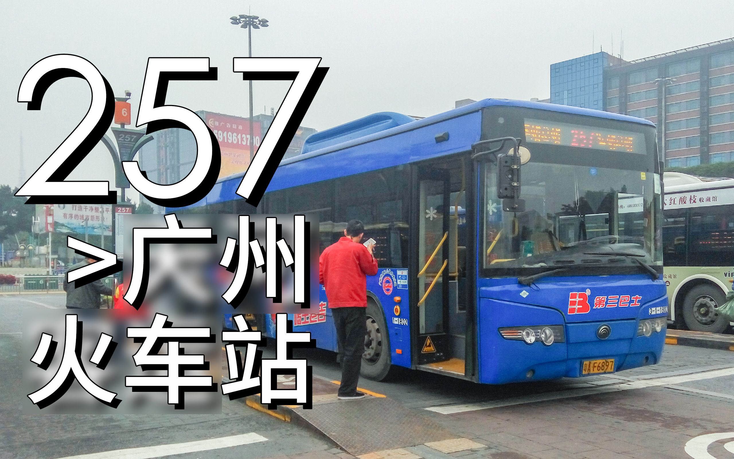 【can】廣州公交257線行車視頻(廣火方向)天河客運站總站>廣州火車站