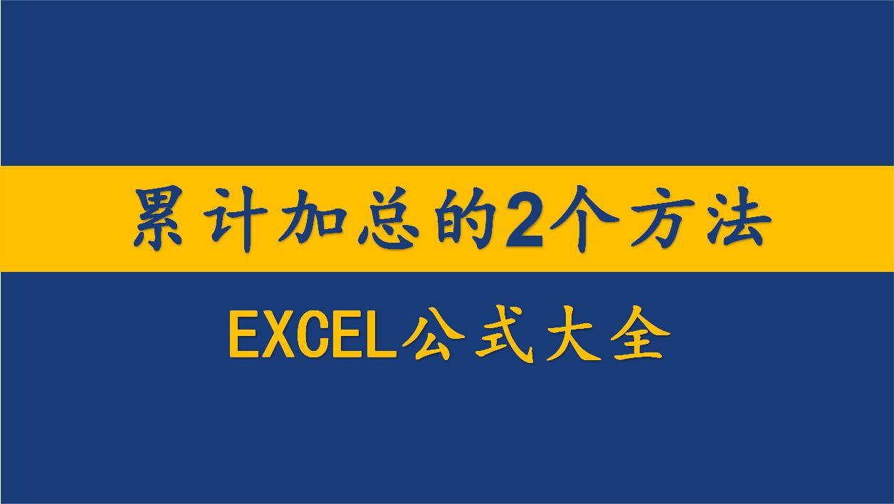 excel累计数值计算;累计百分比计算公式;累计安全天数计算哔哩哔哩bilibili