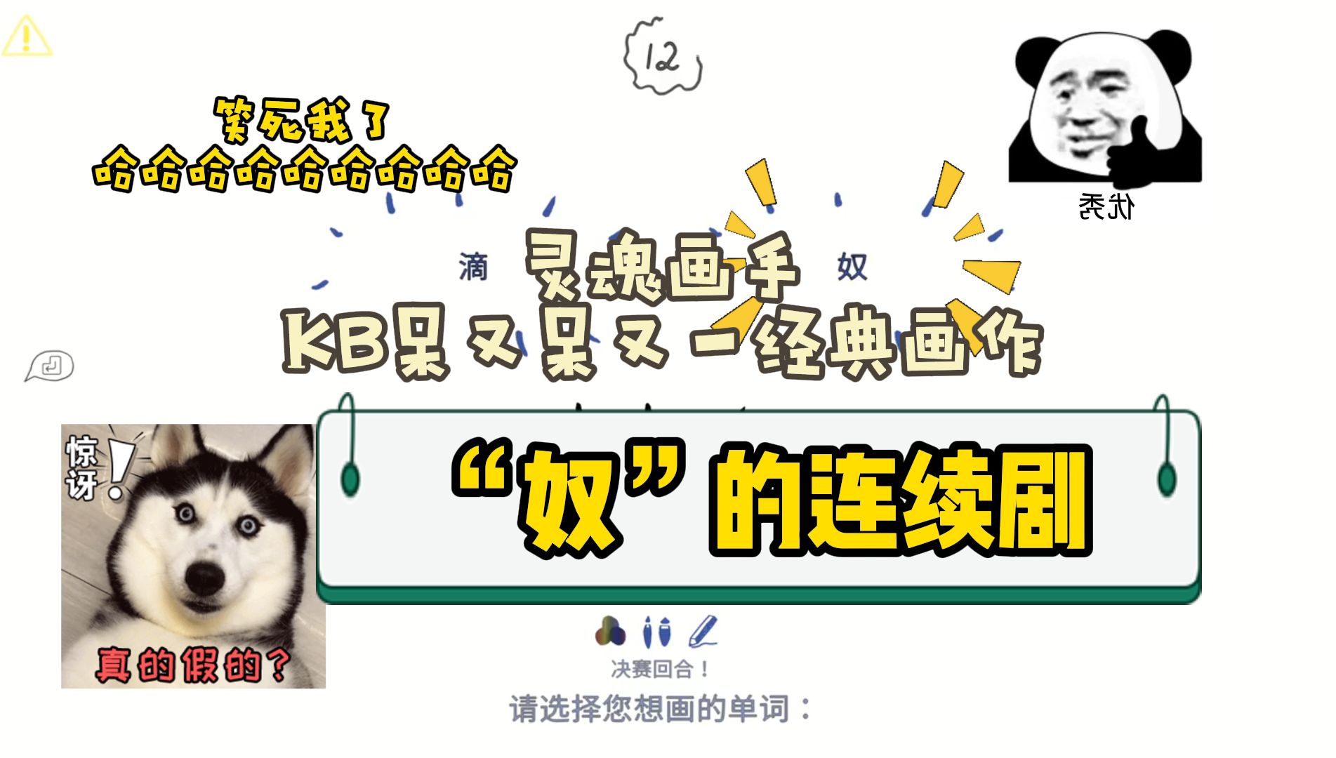 【kb呆又呆】"奴"上下集已完结;kb:我那个奴是名画,你不知道啊?
