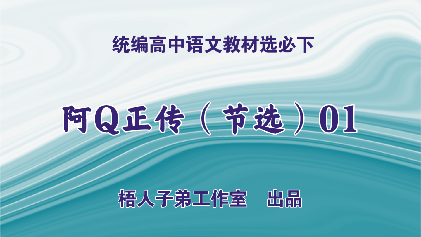 [图]阿Q正传（节选）01（11班）｜统编高中语文教材选必下